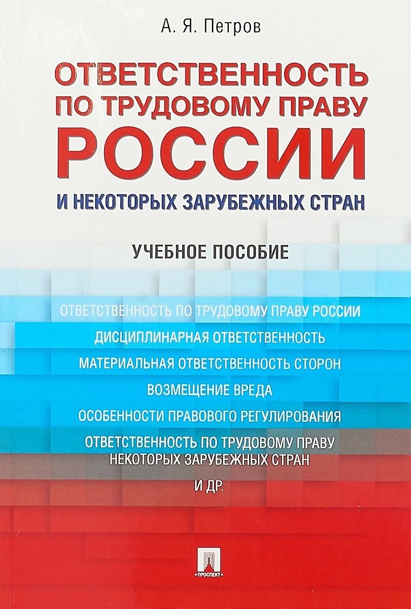 Яковлевич Петров Алексей: Ответственность по трудовому праву России и некоторых зарубежных стран.Уч.пос.