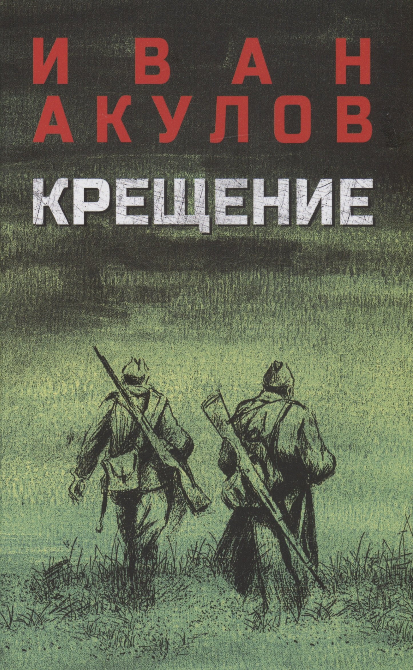 Иванович Акулов Иван: Крещение