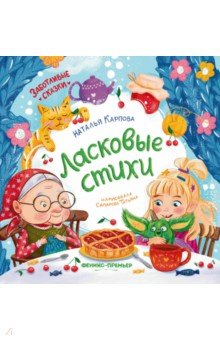 Карпова Наталья Павловна: Ласковые стихи