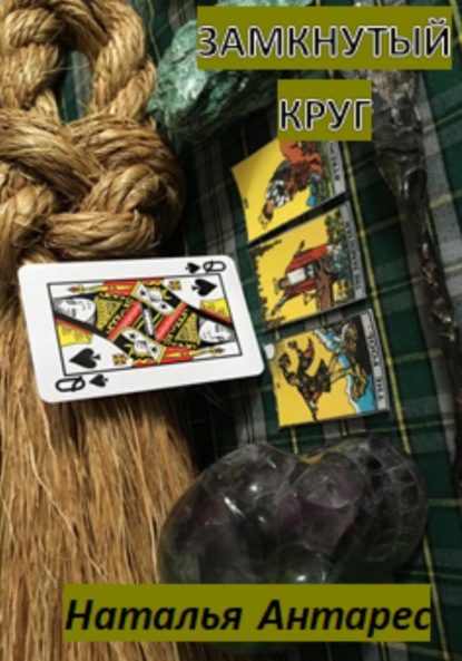 Антарес Наталья: Замкнутый круг