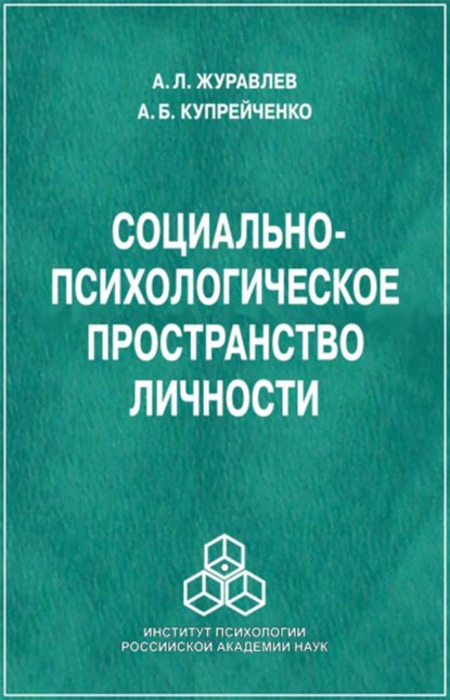 Л. А. Журавлев: Социально-психологическое пространство личности