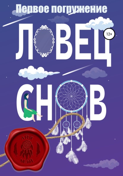 Мэй Айя: Ловец снов. Первое погружение