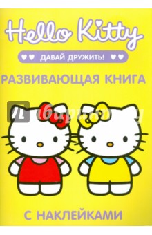 Хелло, Китти. Давай дружить! Развивающая книга с наклейками