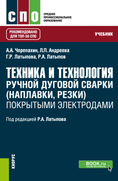 Александрович Александр Черепахин: Техника и технология ручной дуговой сварки (наплавки, резки) покрытыми электродами. (СПО). Учебник.