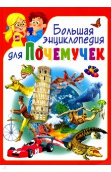 Большая энциклопедия для почемучек