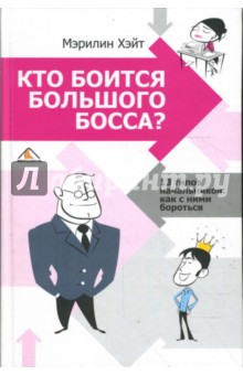 Хейт Мерилин: Кто боится большого босса? 13 типов начальников: как с ними бороться