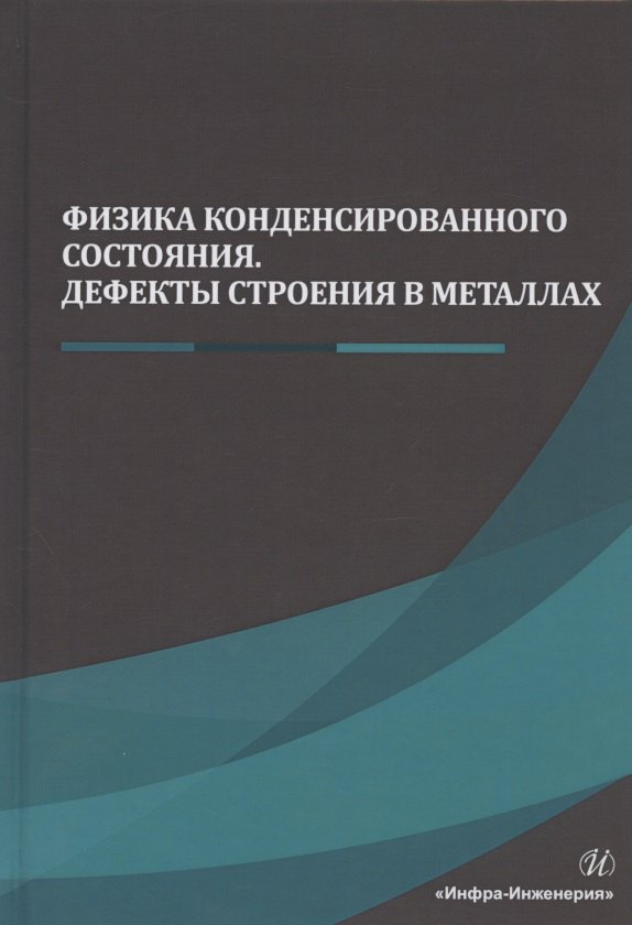 Евгеньевич Гвоздев Александр: Физика конденсированного состояния. Дефекты строения в металлах. Учебник