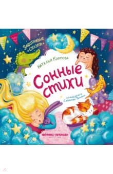 Карпова Наталья Павловна: Сонные стихи