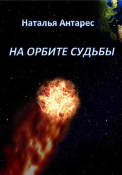 Антарес Наталья: На орбите судьбы