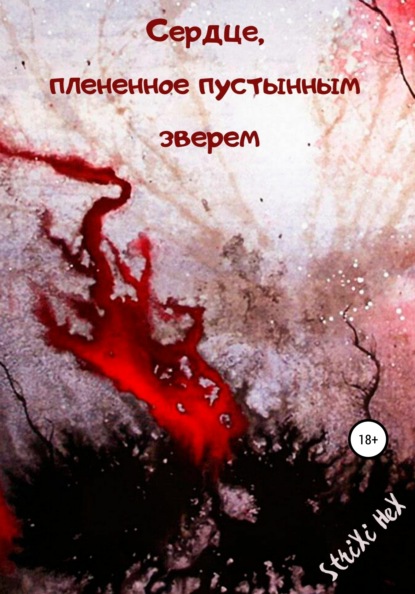 HeX StriXi: Сердце, плененное пустынным зверем