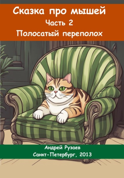 Владимирович Андрей Рузаев: Сказка про мышей. Часть вторая. Полосатый переполох
