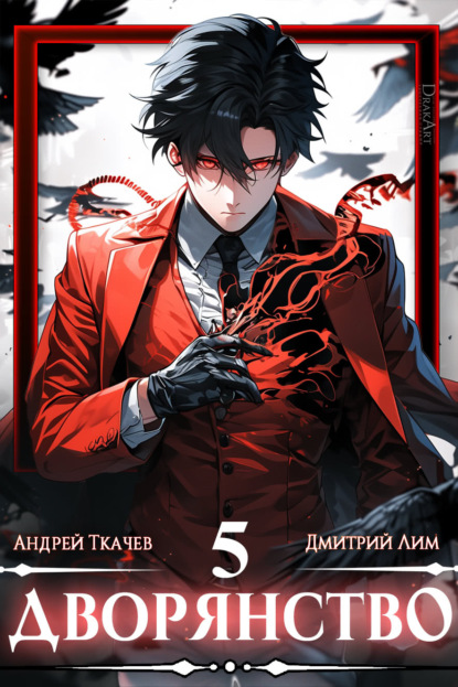 Лим Дмитрий: Дворянство. Том 5