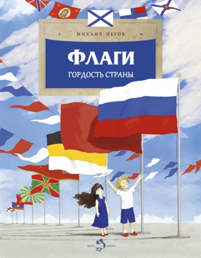 Пегов Михаил: Флаги. Гордость страны