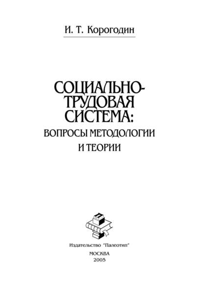 Корогодин Иван Тимофеевич: Социально-трудовая система: вопросы методологии и теории
