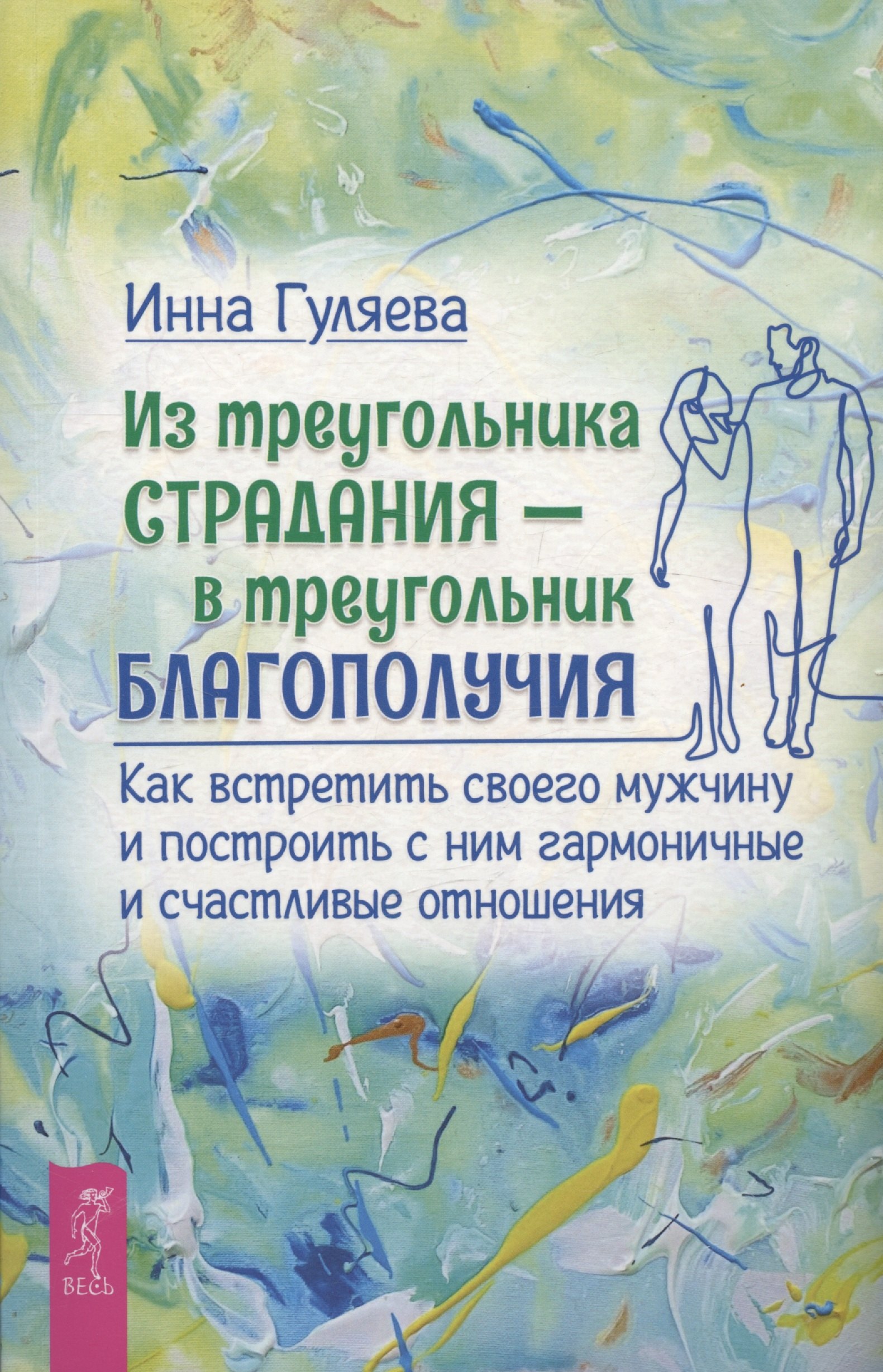Викторовна Гуляева Инна: Из треугольника страдания - в треугольник благополучия. Как встретить своего мужчину и построить с ним гармоничные и счастливые отношения