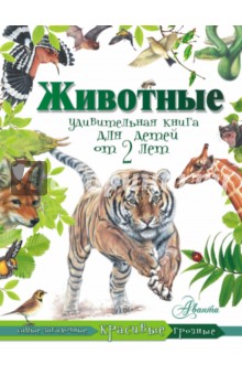 Hammond Paula: Животные. Удивительная книга для детей от 2 лет