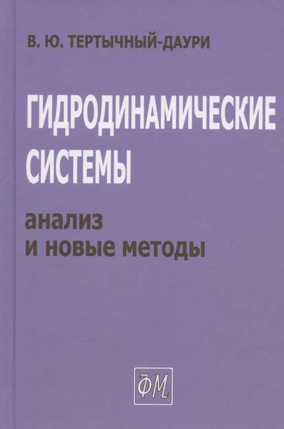 Тертычный-Даури Владимир Юрьевич: Гидродинамические системы: анализ и новые методы