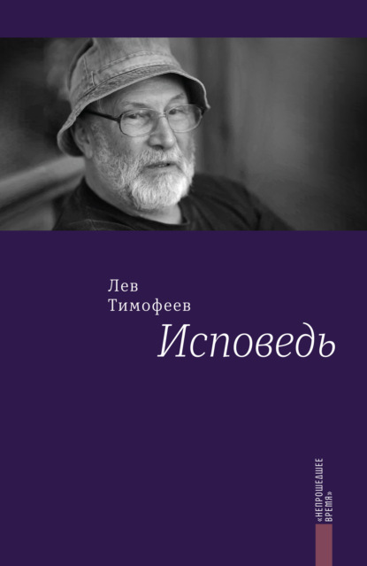 Тимофеев Лев: Исповедь