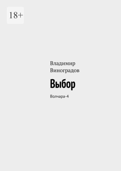 Виноградов Владимир: Выбор. Волчара-4