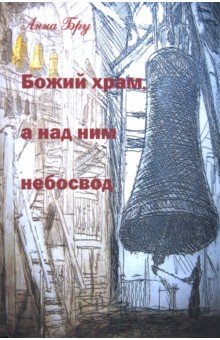 Бру Анна: Божий храм, а над ним небосвод. Стихотворения и панк-хроники советских времен