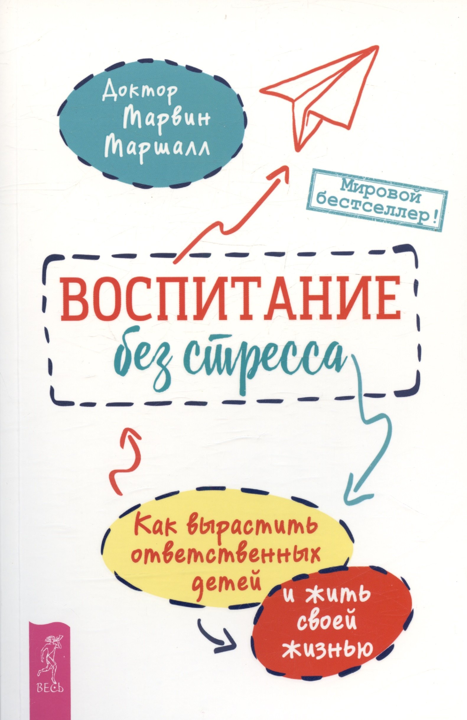 Марвин Маршалл: Воспитание без стресса: как вырастить ответственных детей и жить своей жизнью