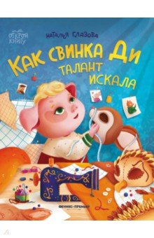 Глазова Наталья Александровна: Как свинка Ди талант искала