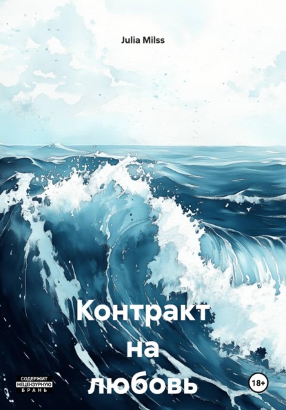 Milss Julia: Контракт на любовь