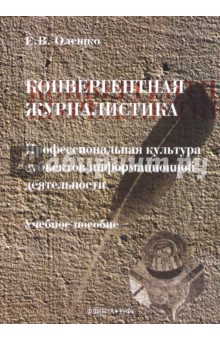 Олешко Евгений Владимирович: Конвергентная журналистика. Профессиональная культура субъектов информационной деятельности