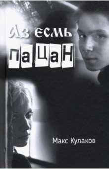 Кулаков Максим Валерьевич: Аз есмь пацан