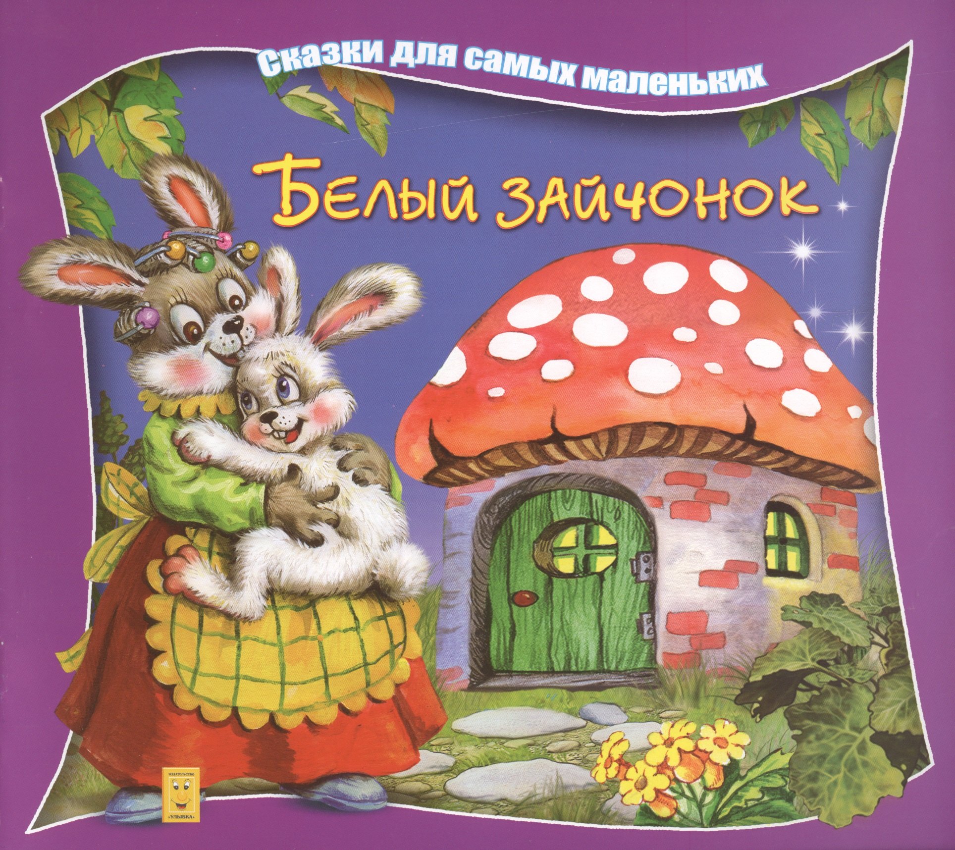 Марченко А. О.: Белый зайчонок