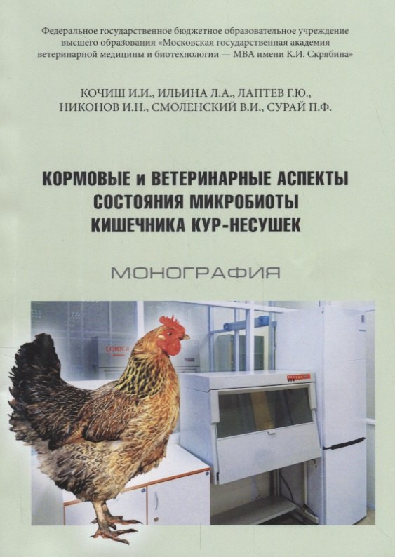 Иванович Кочиш Иван: Кормовые и ветеринарные аспекты состояния микробиоты кишечника кур-несушек Монография (м) Кочиш