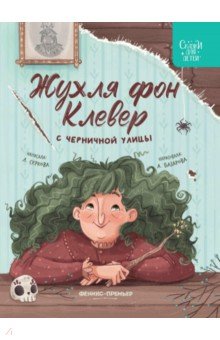 Серкова Елена Игоревна: Жухля фон Клевер с Черничной улицы