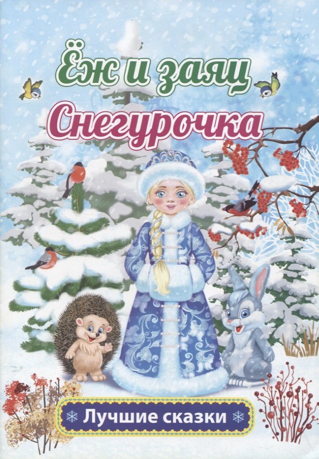 Толстой Лев Николаевич: Еж и заяц. Снегурочка