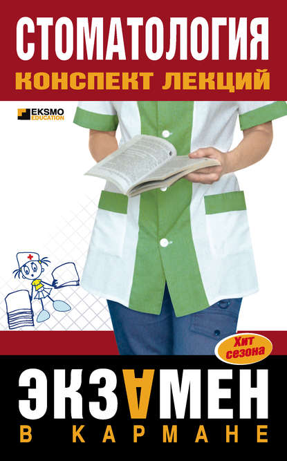М. К. Капустин: Стоматология: конспект лекций