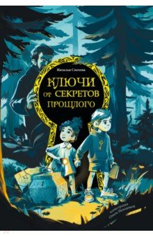 Спехова Наталья Вячеславовна: Ключи от секретов прошлого