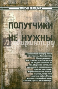 Велецкий Максим: Попутчики не нужны