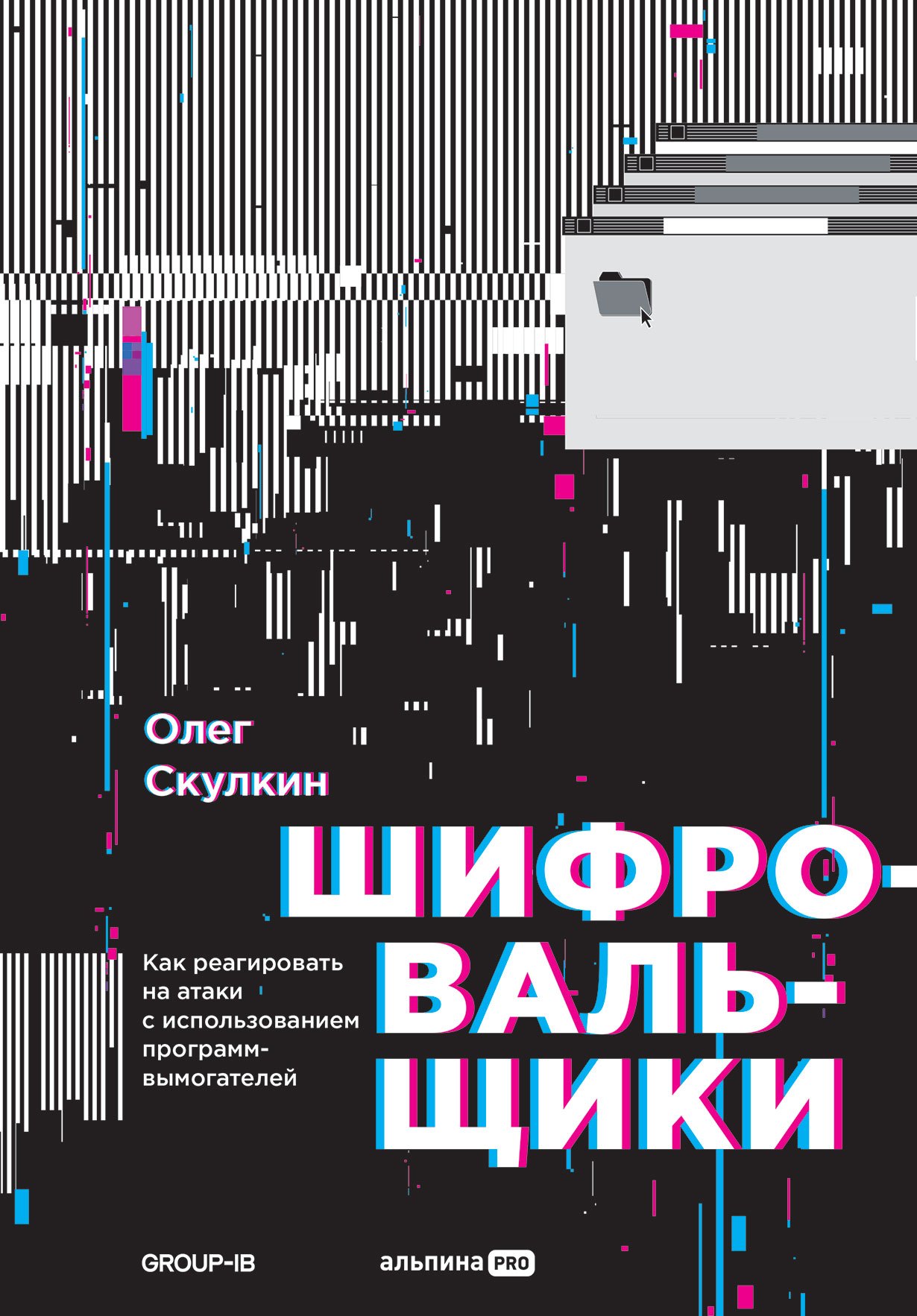 Олег Скулкин: Шифровальщики: Как реагировать на атаки с использованием программ-вымогателей
