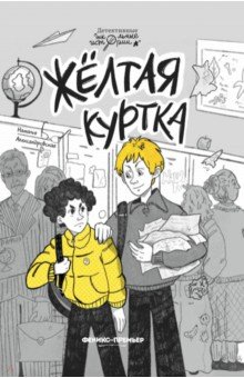 Александровская Наталья Александровна: Жёлтая куртка
