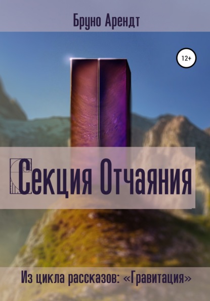 Арендт Бруно: Секция Отчаяния