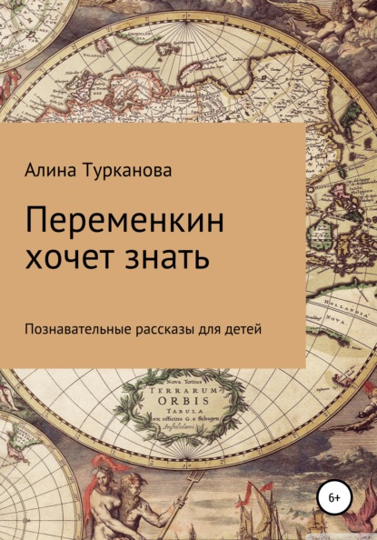 Викторовна Алина Турканова: Переменкин хочет знать