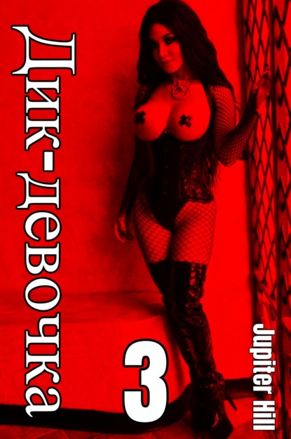 Hill Jupiter: Дик-девочка 3