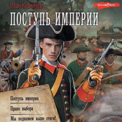 Кузмичев Иван: Поступь империи: Поступь империи. Право выбора. Мы поднимем выше стяги!