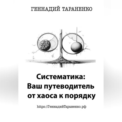 Владимирович Геннадий Тараненко: Систематика: Ваш путеводитель от хаоса к порядку