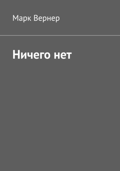 Вернер Марк: Ничего нет