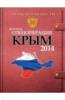 Баранец Виктор Николаевич: Спецоперация Крым-2014