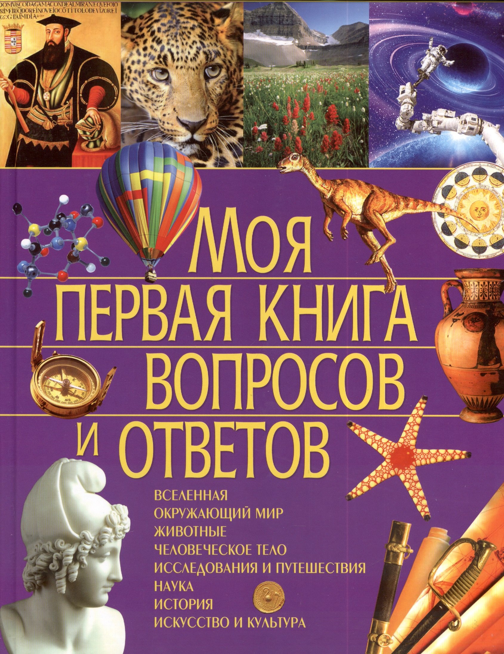 Симона Ратто: Моя первая книга вопросов и ответов