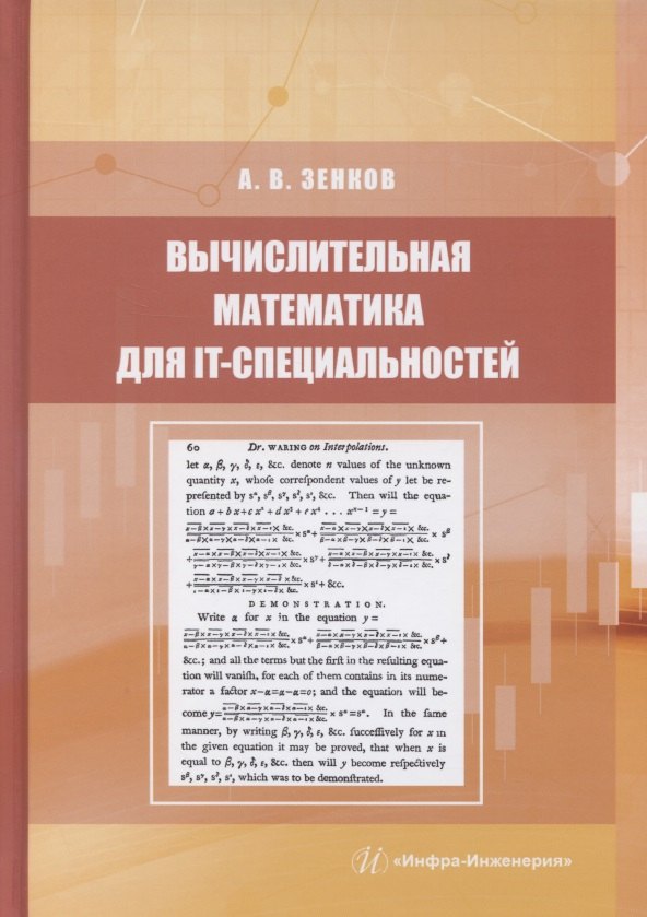 Вячеславович Зенков Андрей: Вычислительная математика для IT-специальностей
