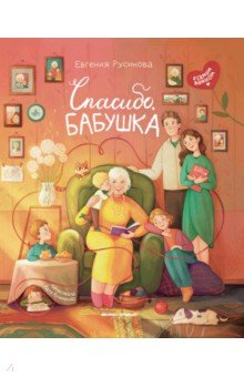 Русинова Евгения Александровна: Спасибо, бабушка