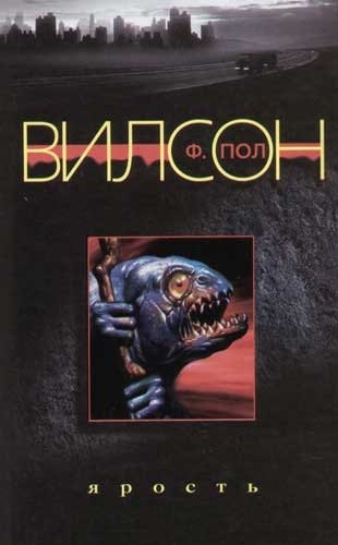 Вилсон Фрэнсис Пол: Ярость