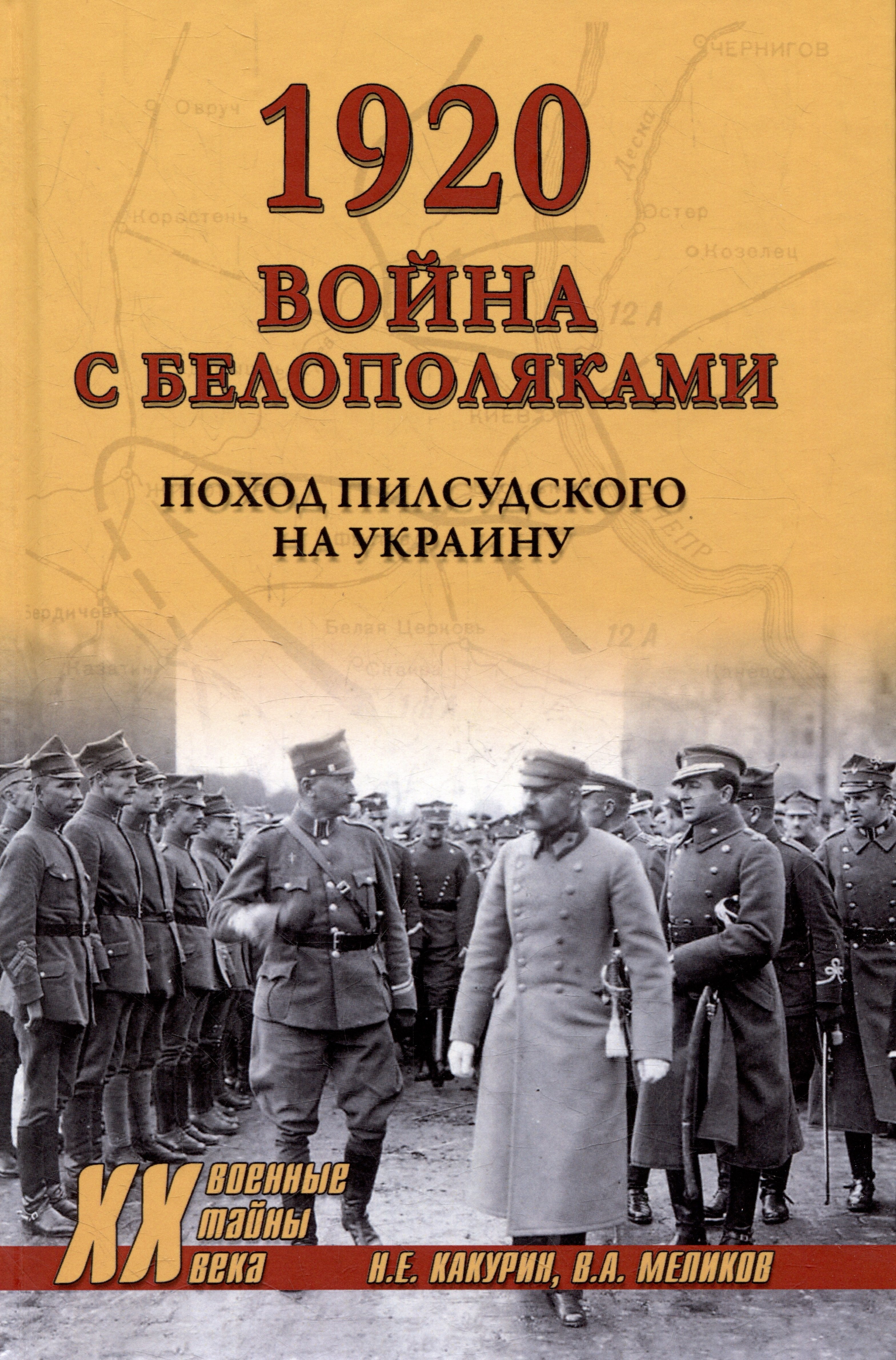 Какурин Николай Евгеньевич: 1920. Война с белополяками. Поход Пилсудского на Украину